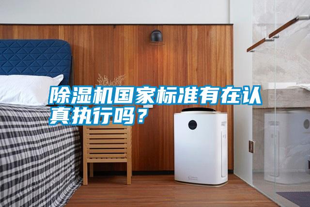 除濕機國家標準有在認真執(zhí)行嗎?