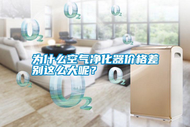 為什么空氣凈化器價格差別這么大呢？