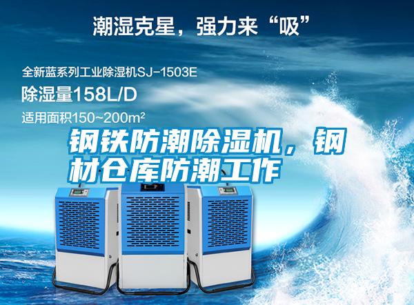 鋼鐵防潮除濕機，鋼材倉庫防潮工作