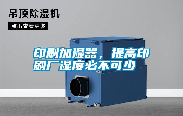 印刷加濕器，提高印刷廠濕度必不可少