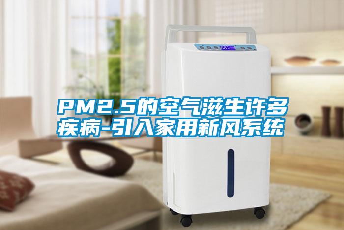 PM2.5的空氣滋生許多疾病-引入家用新風系統