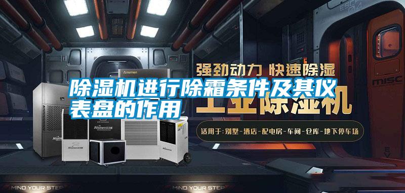 除濕機進(jìn)行除霜條件及其儀表盤的作用