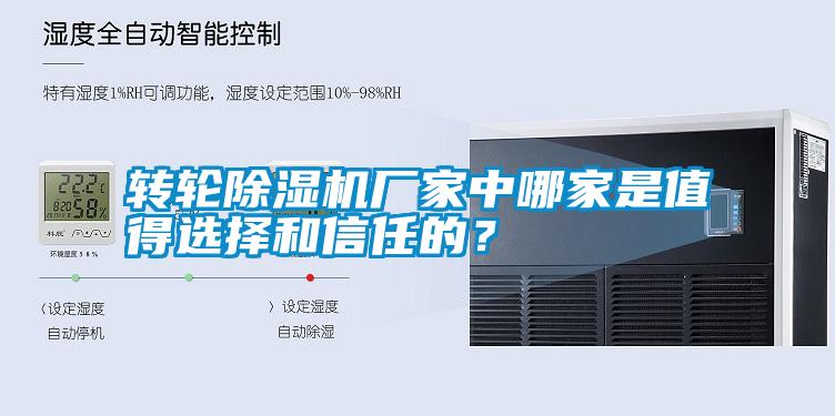 轉(zhuǎn)輪除濕機廠家中哪家是值得選擇和信任的？