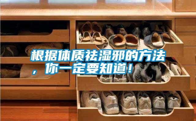 根據體質祛濕邪的方法，你一定要知道！
