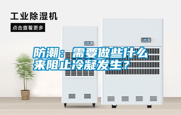 防潮：需要做些什么來阻止冷凝發生？