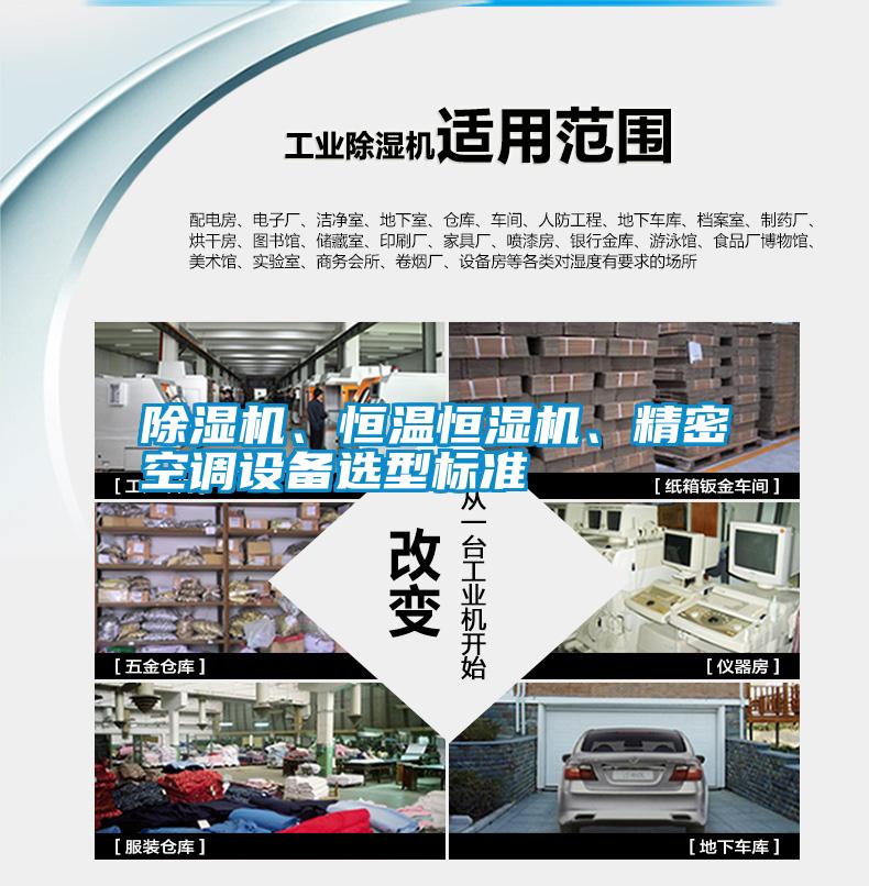 除濕機、恒溫恒濕機、精密空調設備選型標準