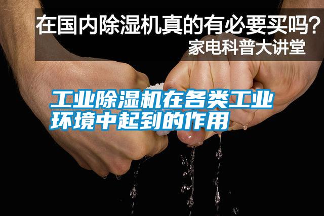 工業除濕機在各類工業環境中起到的作用