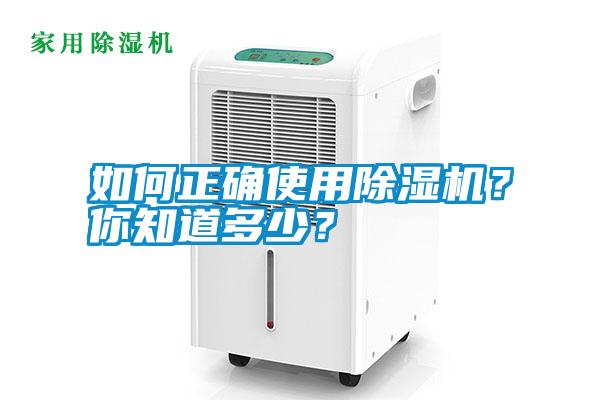 如何正確使用除濕機？你知道多少？