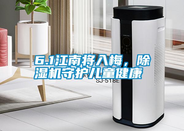 6.1江南將入梅,除濕機守護兒童健康