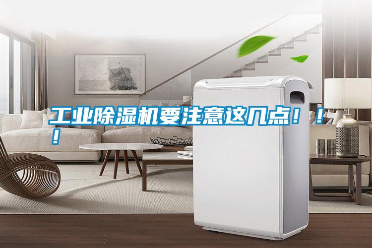 工業(yè)除濕機要注意這幾點！！！