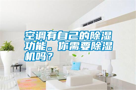 空調有自己的除濕功能。你需要除濕機嗎？