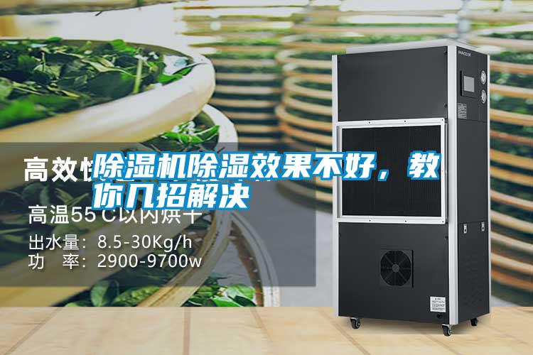 除濕機除濕效果不好，教你幾招解決