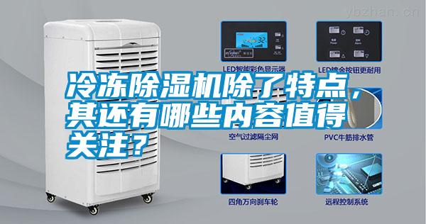 冷凍除濕機除了特點，其還有哪些內容值得關注？