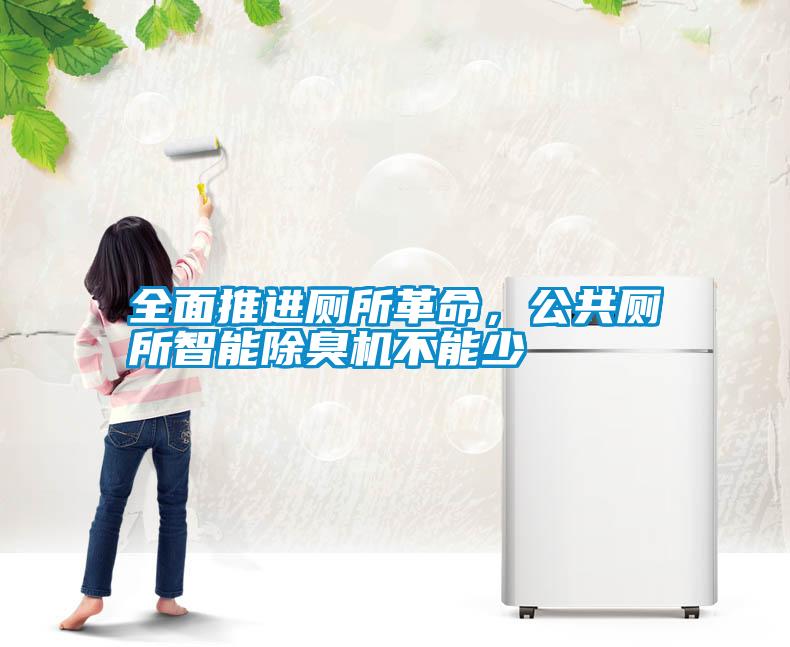 全面推進廁所革命，公共廁所智能除臭機不能少