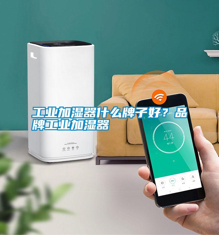 工業加濕器什么牌子好？品牌工業加濕器