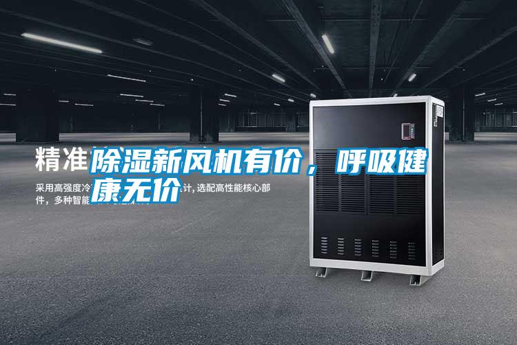 除濕新風機有價，呼吸健康無價