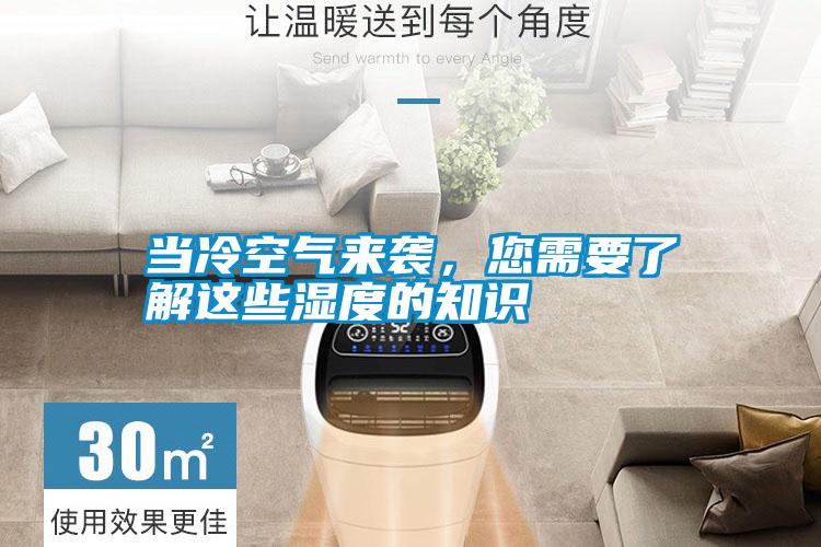 當(dāng)冷空氣來襲，您需要了解這些濕度的知識(shí)