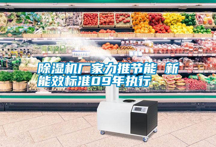 除濕機廠家力推節能 新能效標準09年執行
