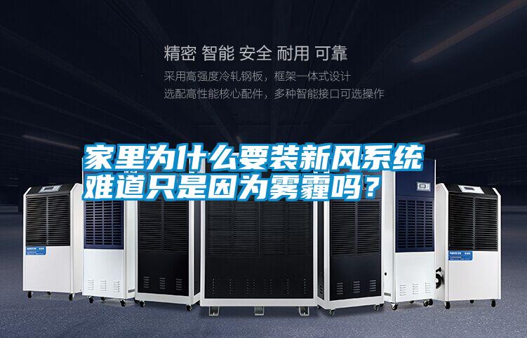 家里為什么要裝新風系統 難道只是因為霧霾嗎？