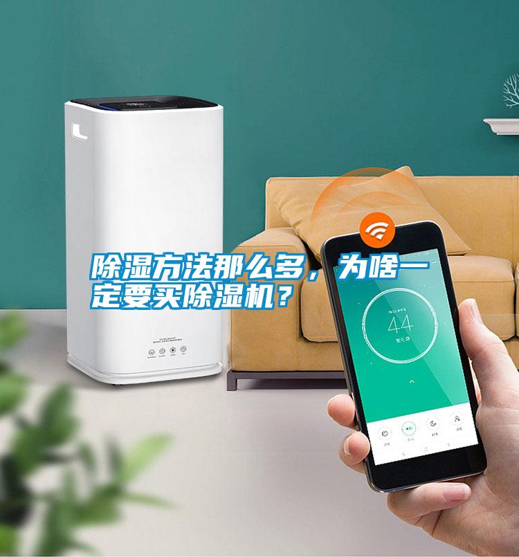 除濕方法那么多，為啥一定要買除濕機？