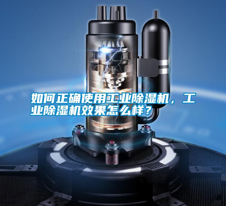如何正確使用工業除濕機，工業除濕機效果怎么樣？
