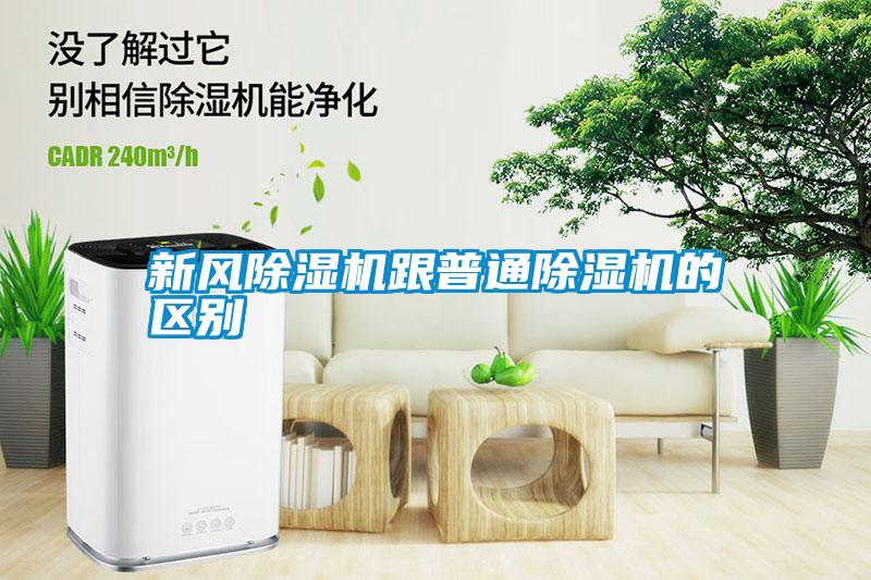 新風除濕機跟普通除濕機的區別