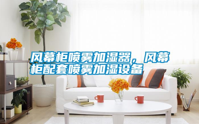 風(fēng)幕柜噴霧加濕器,風(fēng)幕柜配套噴霧加濕設(shè)備