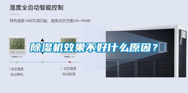 除濕機(jī)效果不好什么原因？