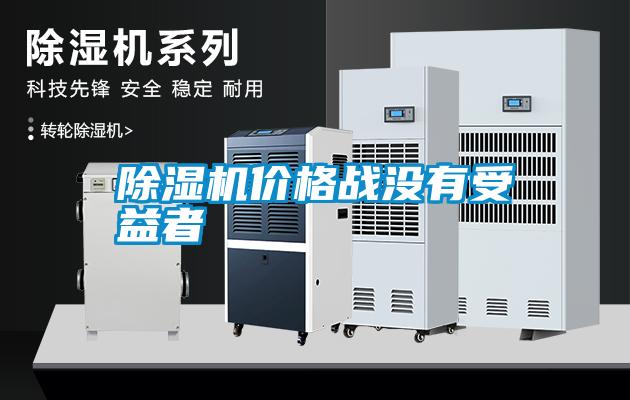 除濕機價格戰沒有受益者