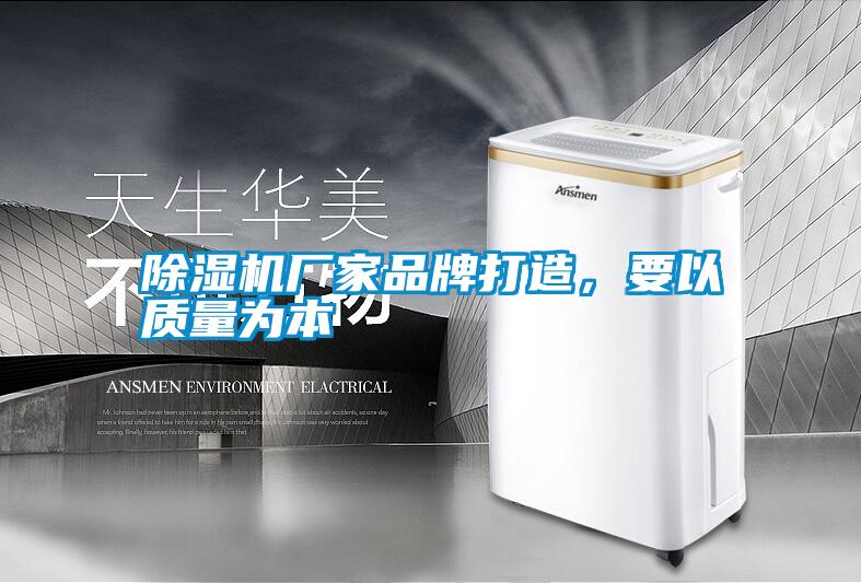 除濕機廠家品牌打造，要以質量為本