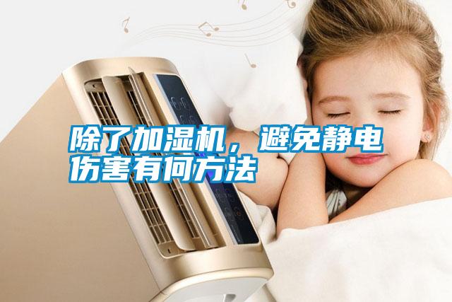 除了加濕機,避免靜電傷害有何方法