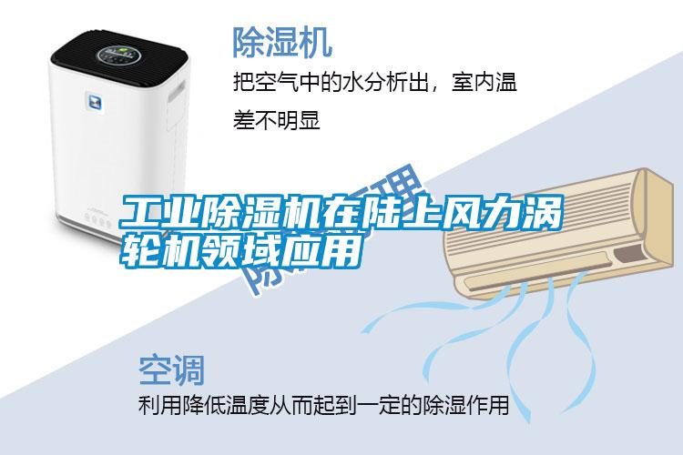 工業除濕機在陸上風力渦輪機領域應用