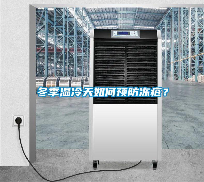 冬季濕冷天如何預防凍瘡？