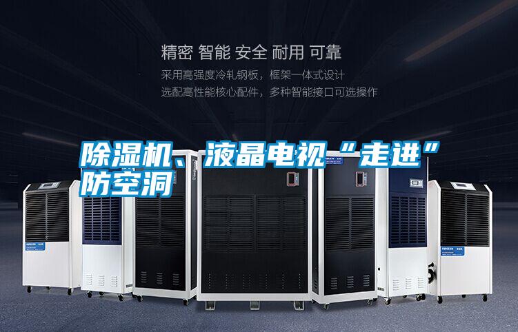 除濕機、液晶電視“走進”防空洞