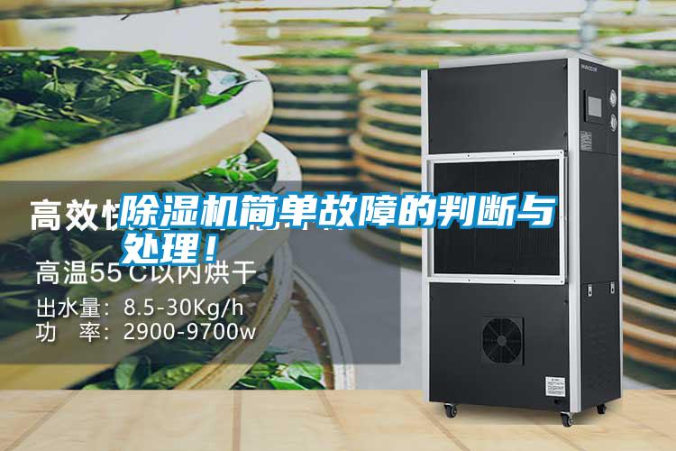 除濕機(jī)簡(jiǎn)單故障的判斷與處理!