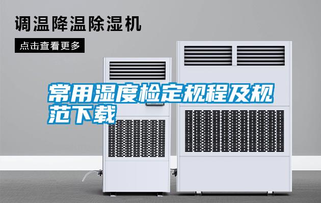 常用濕度檢定規程及規范下載