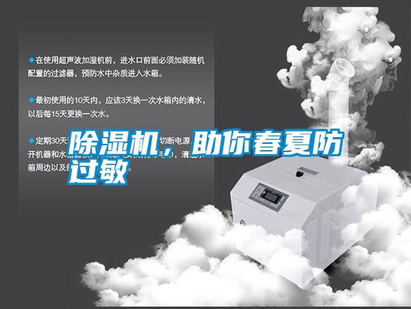 除濕機，助你春夏防過敏