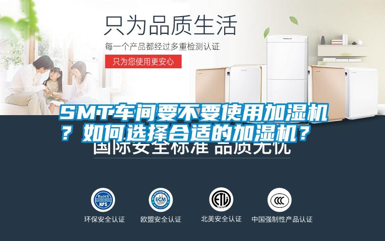 SMT車間要不要使用加濕機(jī)?如何選擇合適的加濕機(jī)?