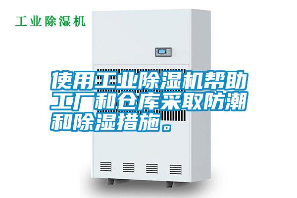 使用工業(yè)除濕機(jī)幫助工廠(chǎng)和倉(cāng)庫(kù)采取防潮和除濕措施。