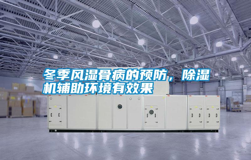 冬季風濕骨病的預防，除濕機輔助環境有效果