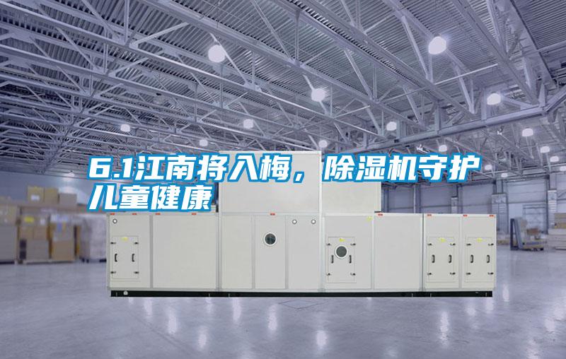 6.1江南將入梅，除濕機守護兒童健康