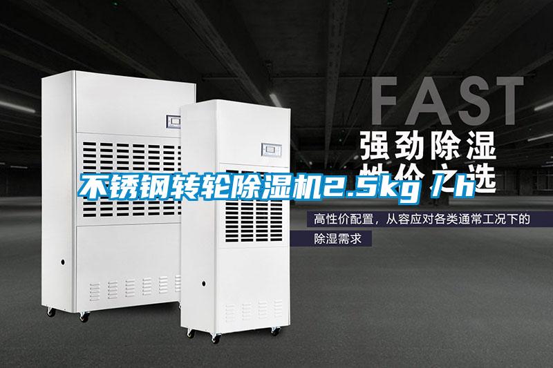 不銹鋼轉輪除濕機2.5kg/h