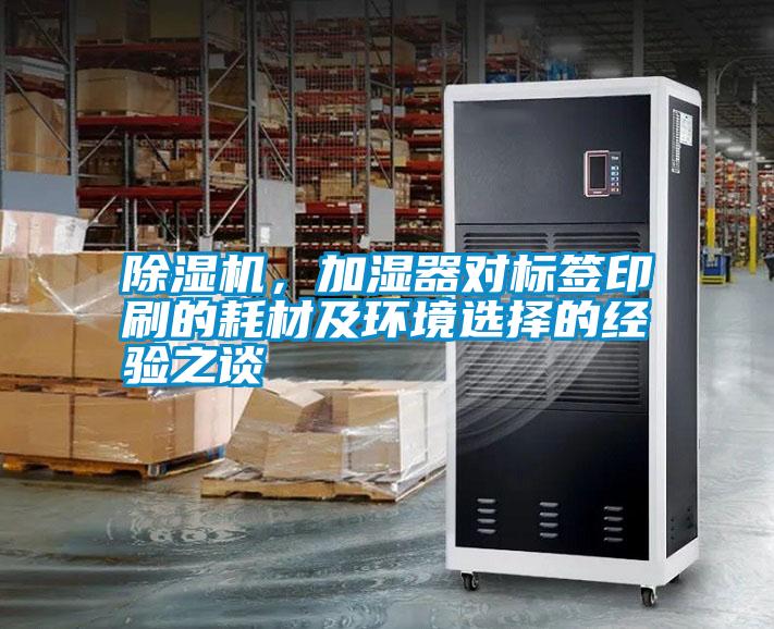 除濕機，加濕器對標簽印刷的耗材及環境選擇的經驗之談