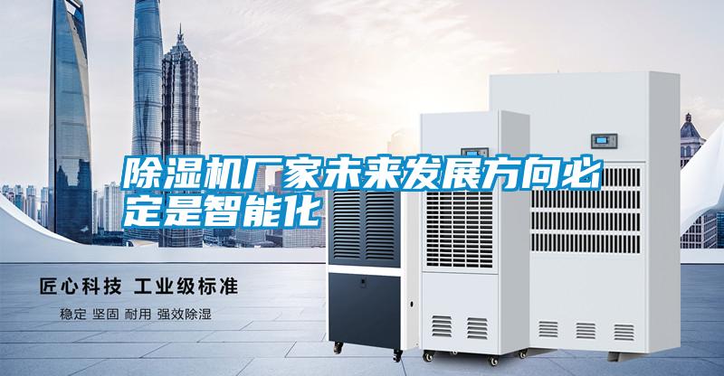 除濕機廠家未來發展方向必定是智能化