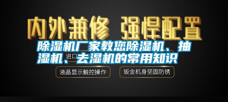 除濕機廠家教您除濕機、抽濕機、去濕機的常用知識