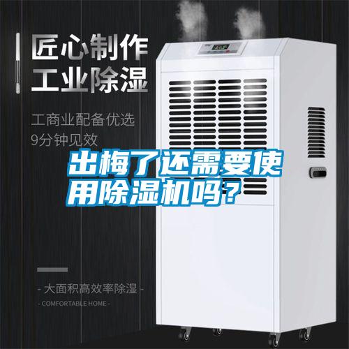 出梅了還需要使用除濕機嗎？