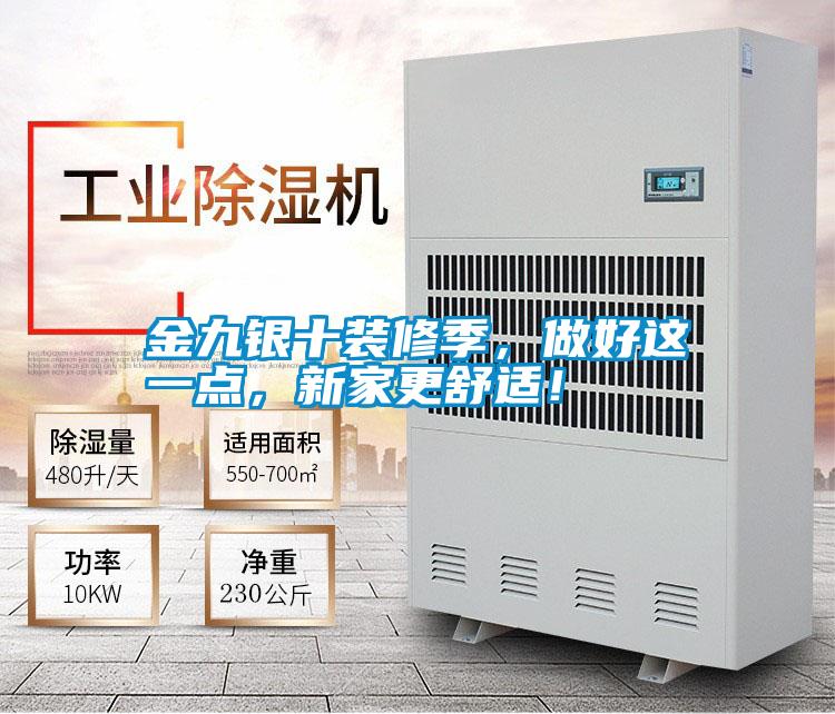 金九銀十裝修季，做好這一點，新家更舒適！