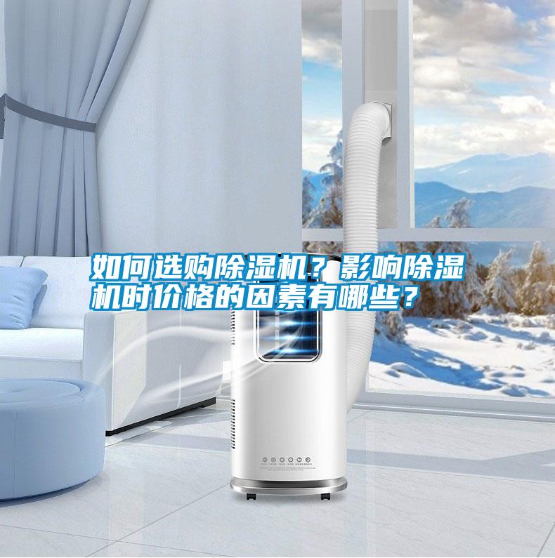 如何選購除濕機？影響除濕機時價格的因素有哪些？