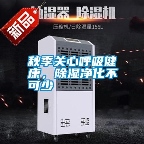 秋季關心呼吸健康，除濕凈化不可少