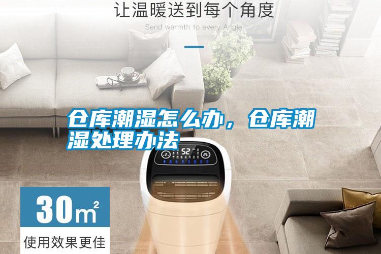 倉庫潮濕怎么辦，倉庫潮濕處理辦法